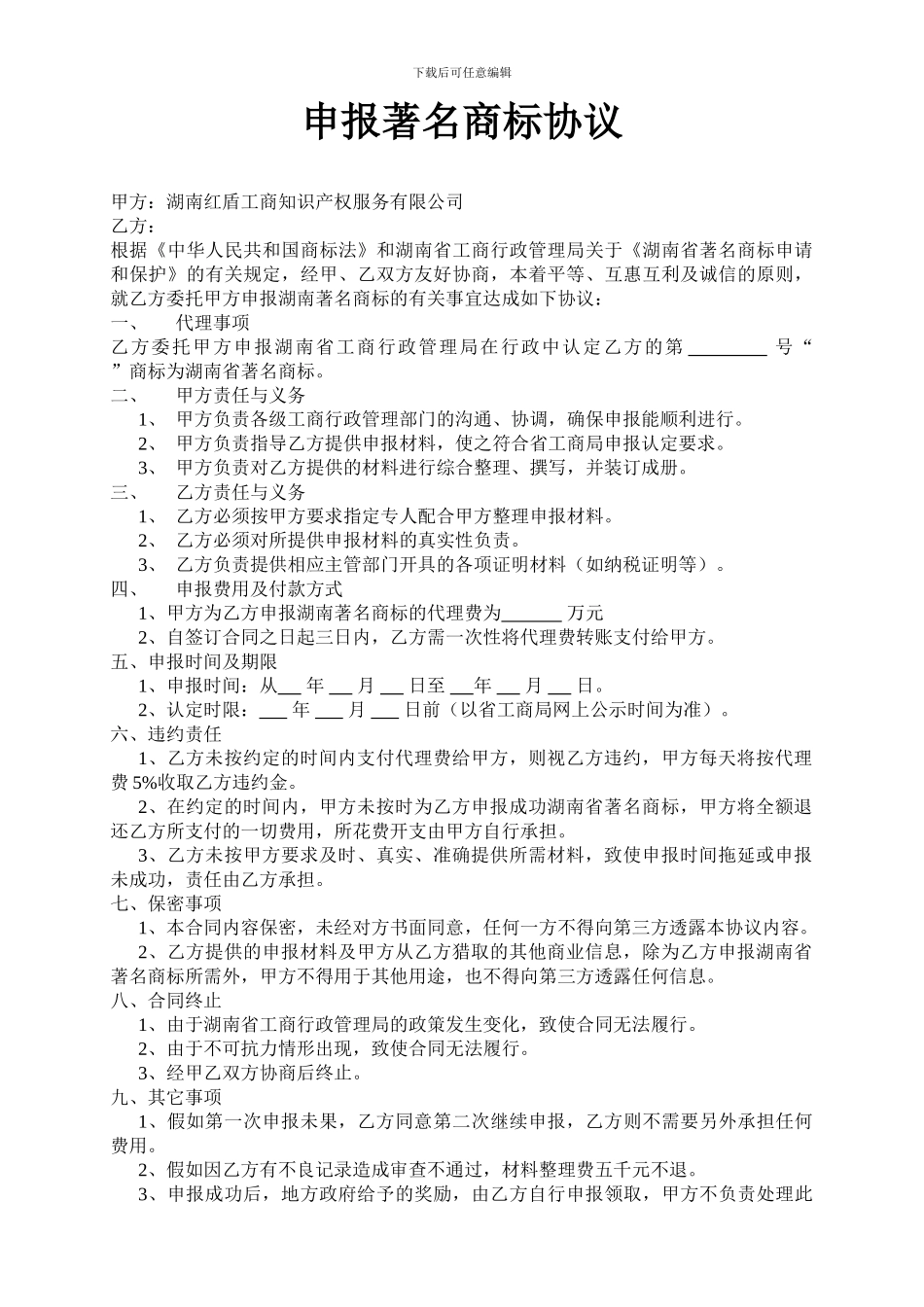 申报著名商标协议_第1页