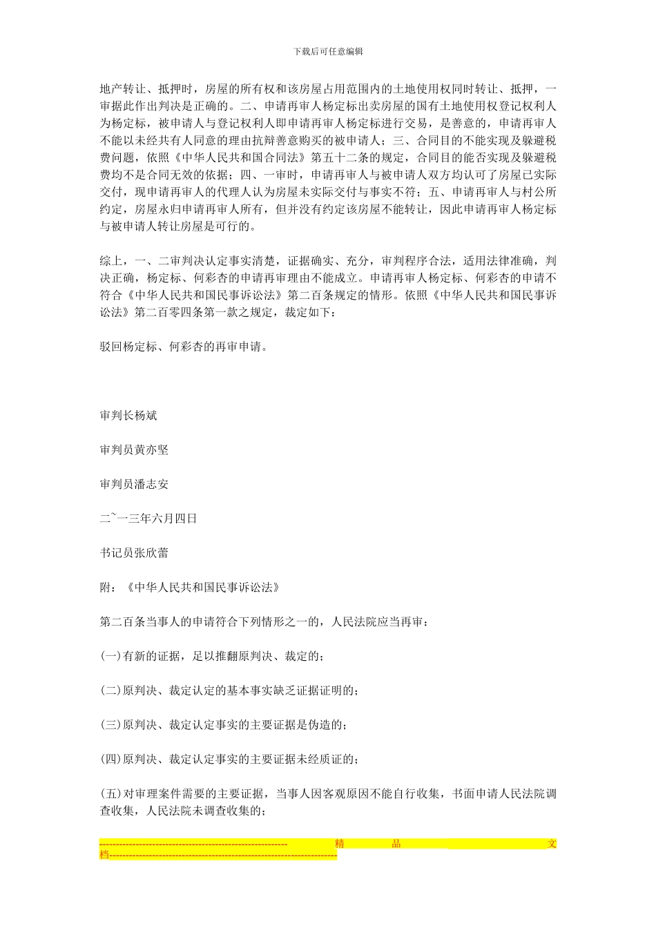 申请再审人杨定标、何彩杏与被申请人覃北松、李金连房屋买卖合同纠纷一案_第2页