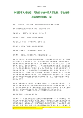 申请再审人杨定标、何彩杏与被申请人覃北松、李金连房屋买卖合同纠纷一案