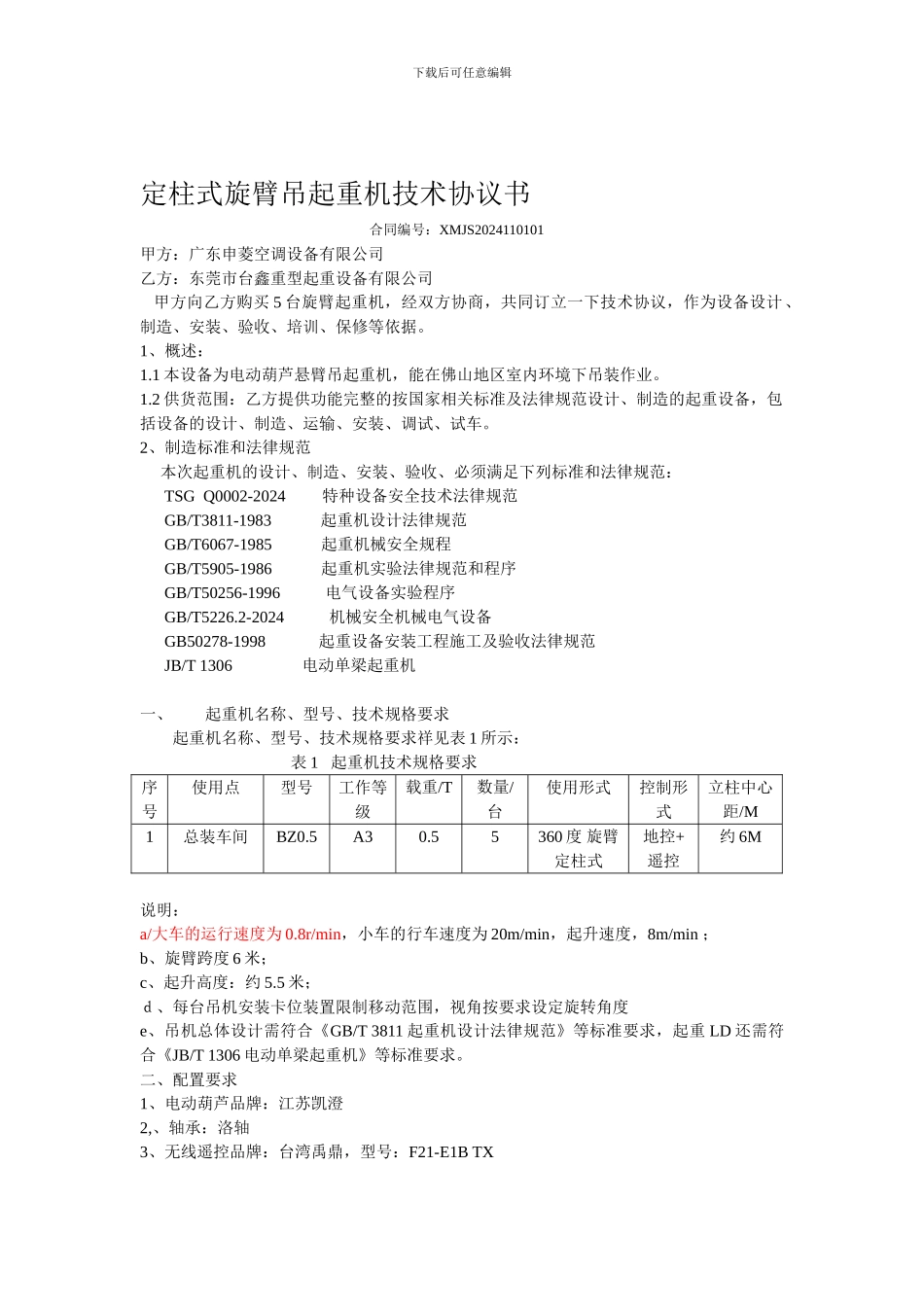 申菱悬臂吊技术协议最终_第1页