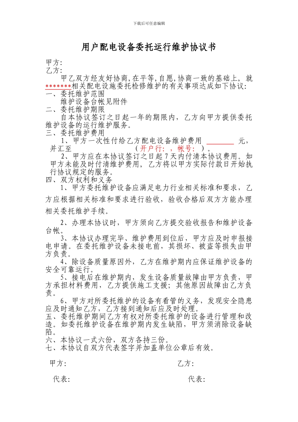 用户配电设备维护协议_第1页