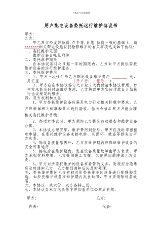 用户配电设备维护协议