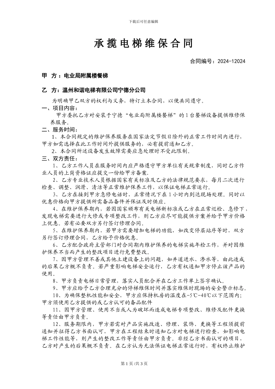 电业局餐梯维保合同_第1页