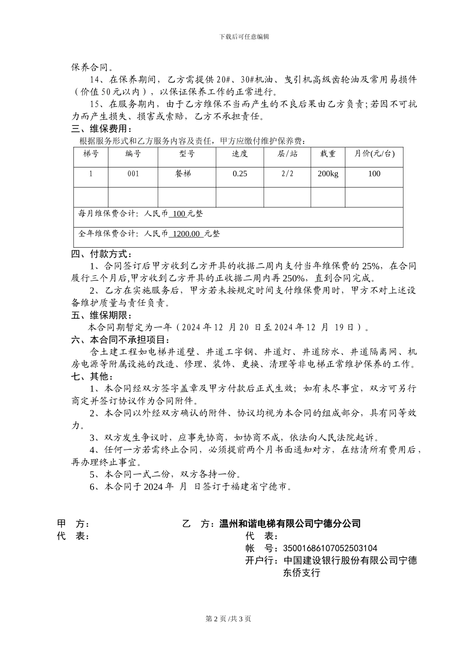 电业局餐梯维保合同_第2页