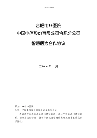 电信与医院智慧医疗合作协议202406