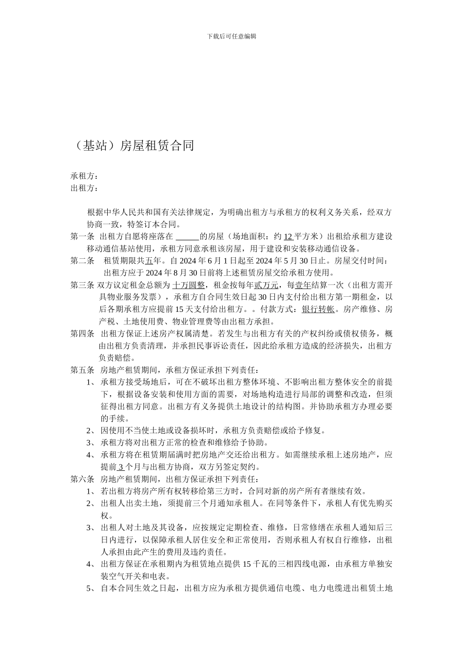 电信、移动-基站房屋租赁合同_第1页