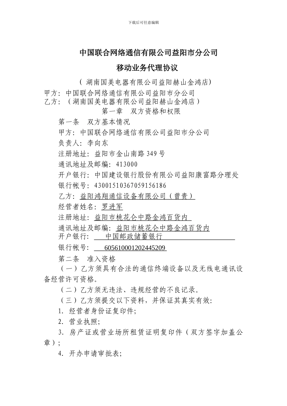 电信业务代理合同正式文件_第1页