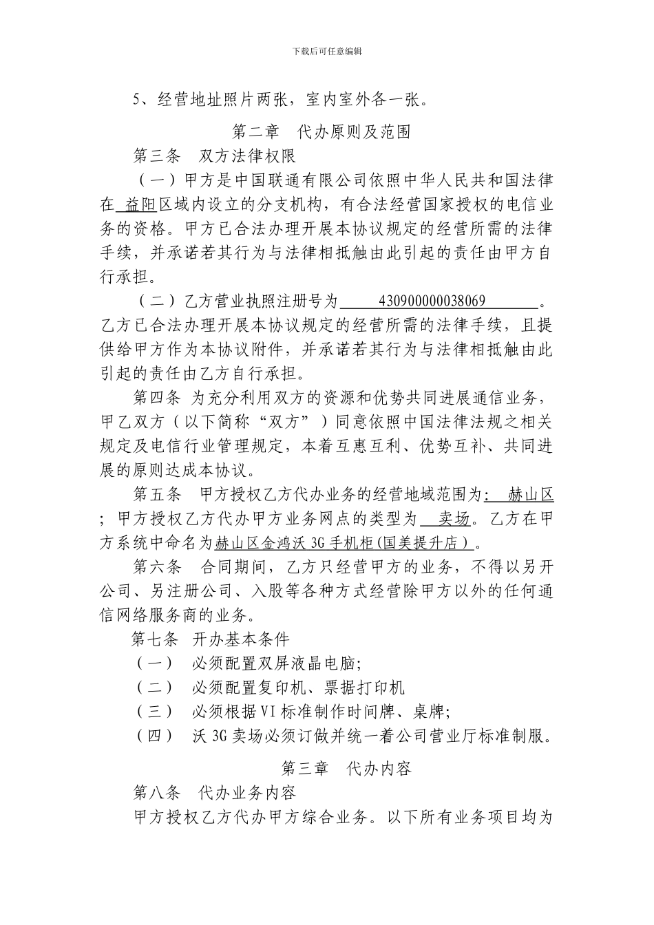 电信业务代理合同正式文件_第2页