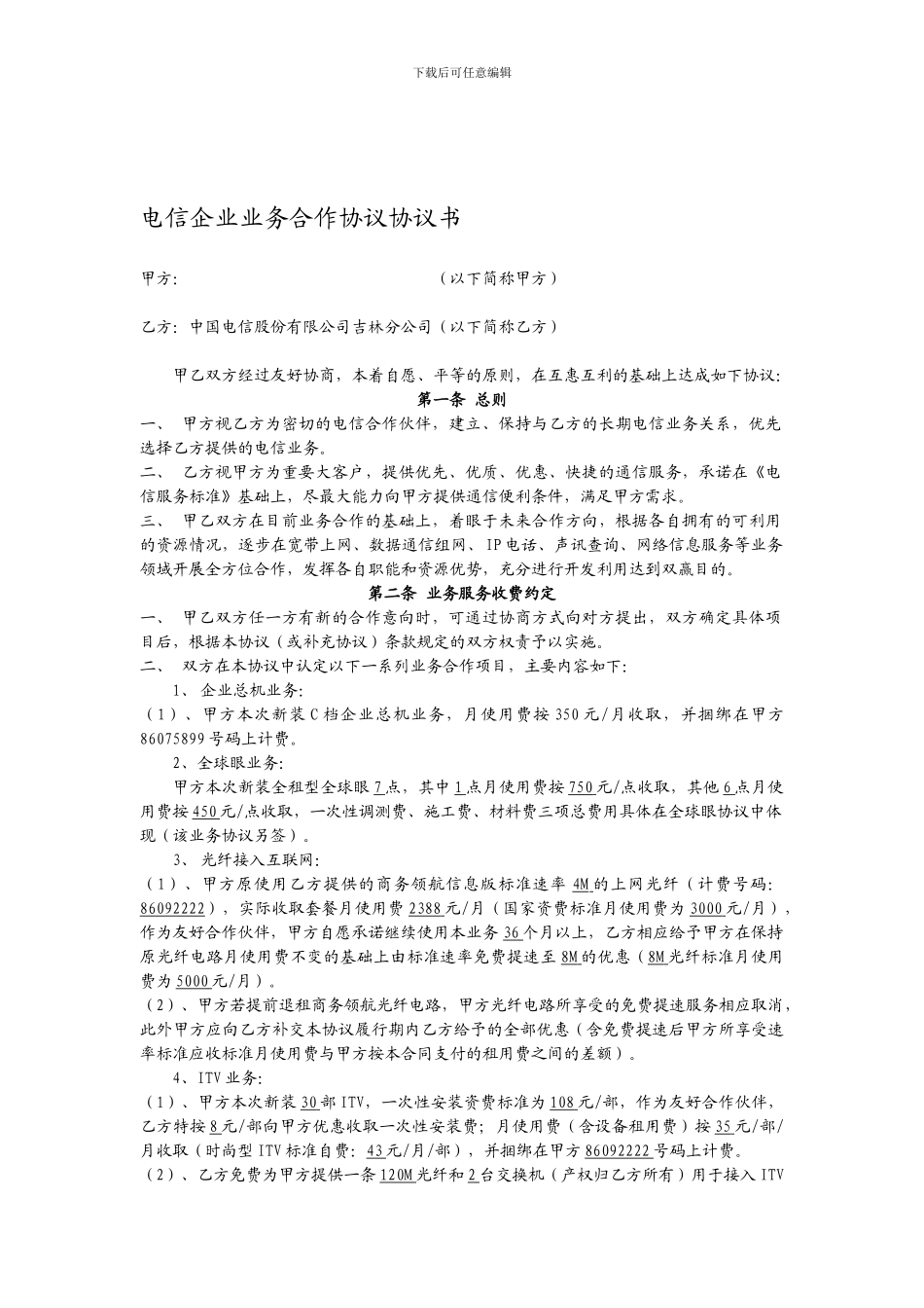 电信业务合作协议书_第1页