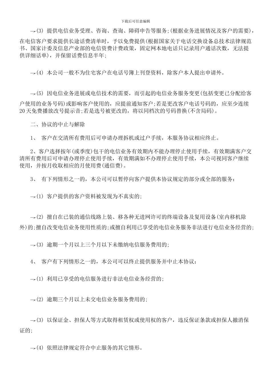 电信业务服务协议范本探讨与研究_第3页