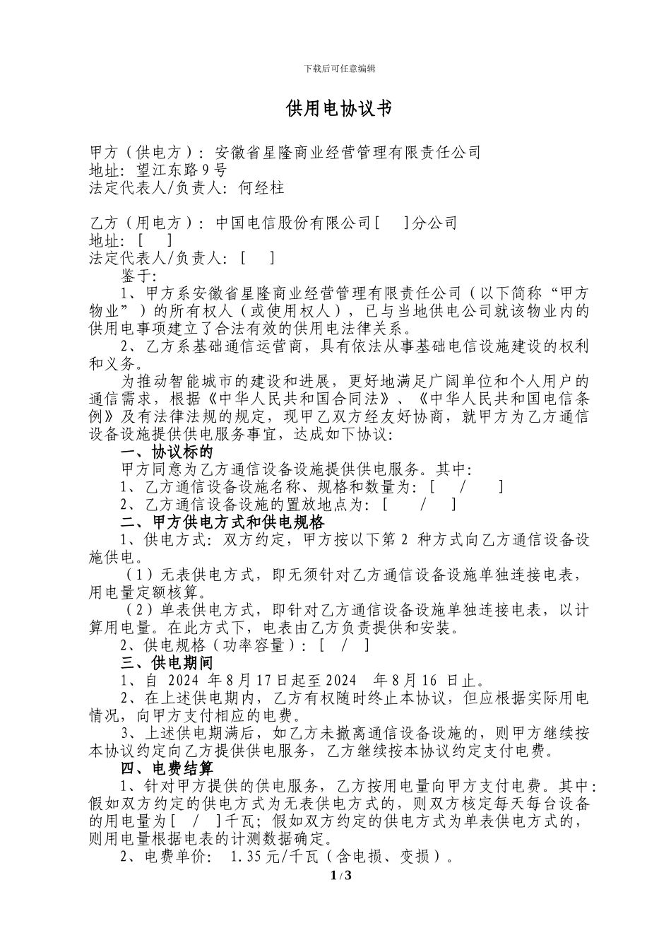 电信信号覆盖合同_第1页
