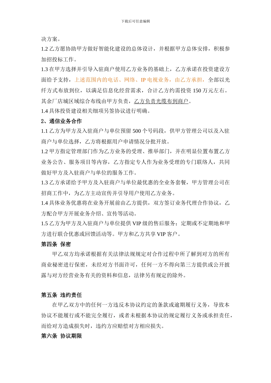 电信全面合作框架协议_第3页