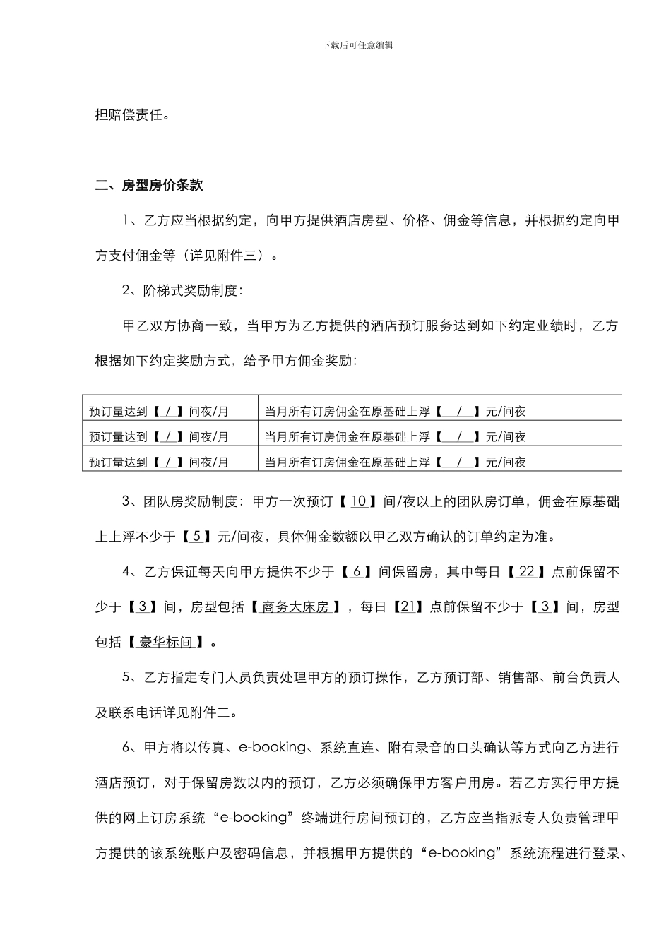 电信号百事预订合作协议尚客优_第3页