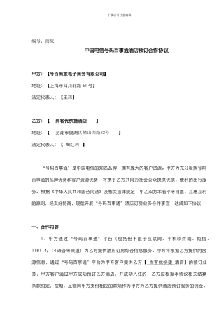 电信号百事预订合作协议尚客优