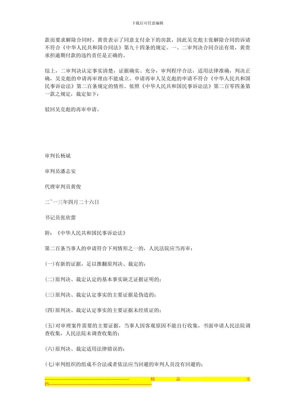 申请再审人吴克彪与被申请人黄贵房屋买卖合同纠纷一案_第2页