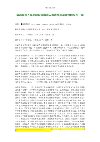 申请再审人吴克彪与被申请人黄贵房屋买卖合同纠纷一案