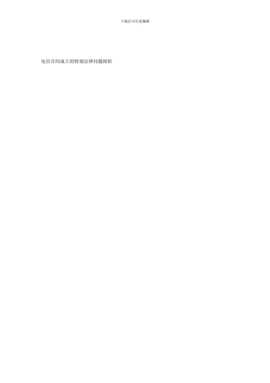 电信合同成立的特殊法律问题探析_第1页