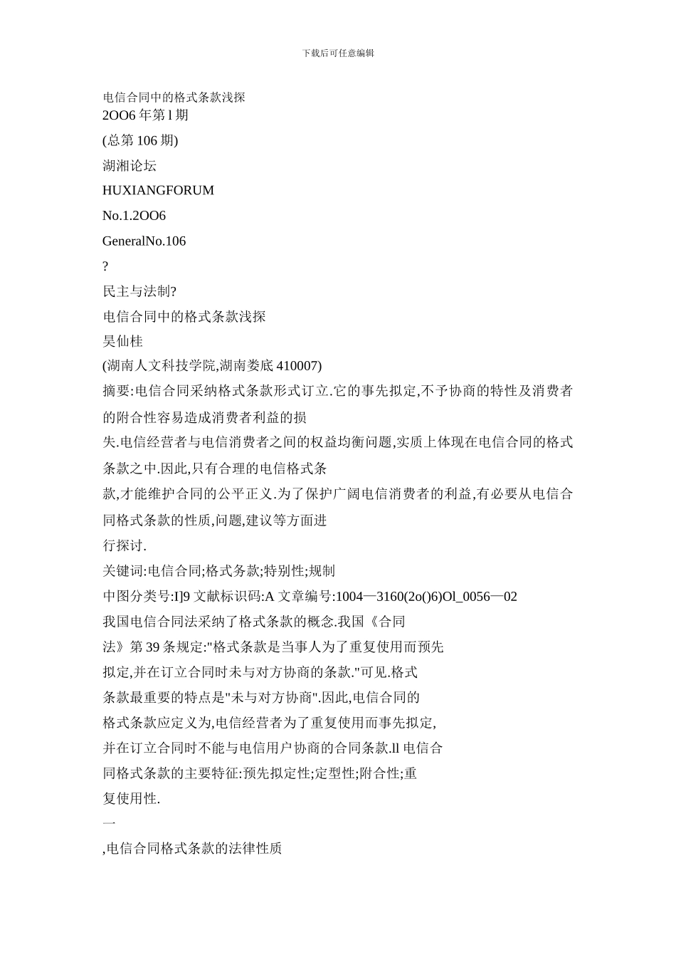 电信合同中的格式条款浅探_第1页