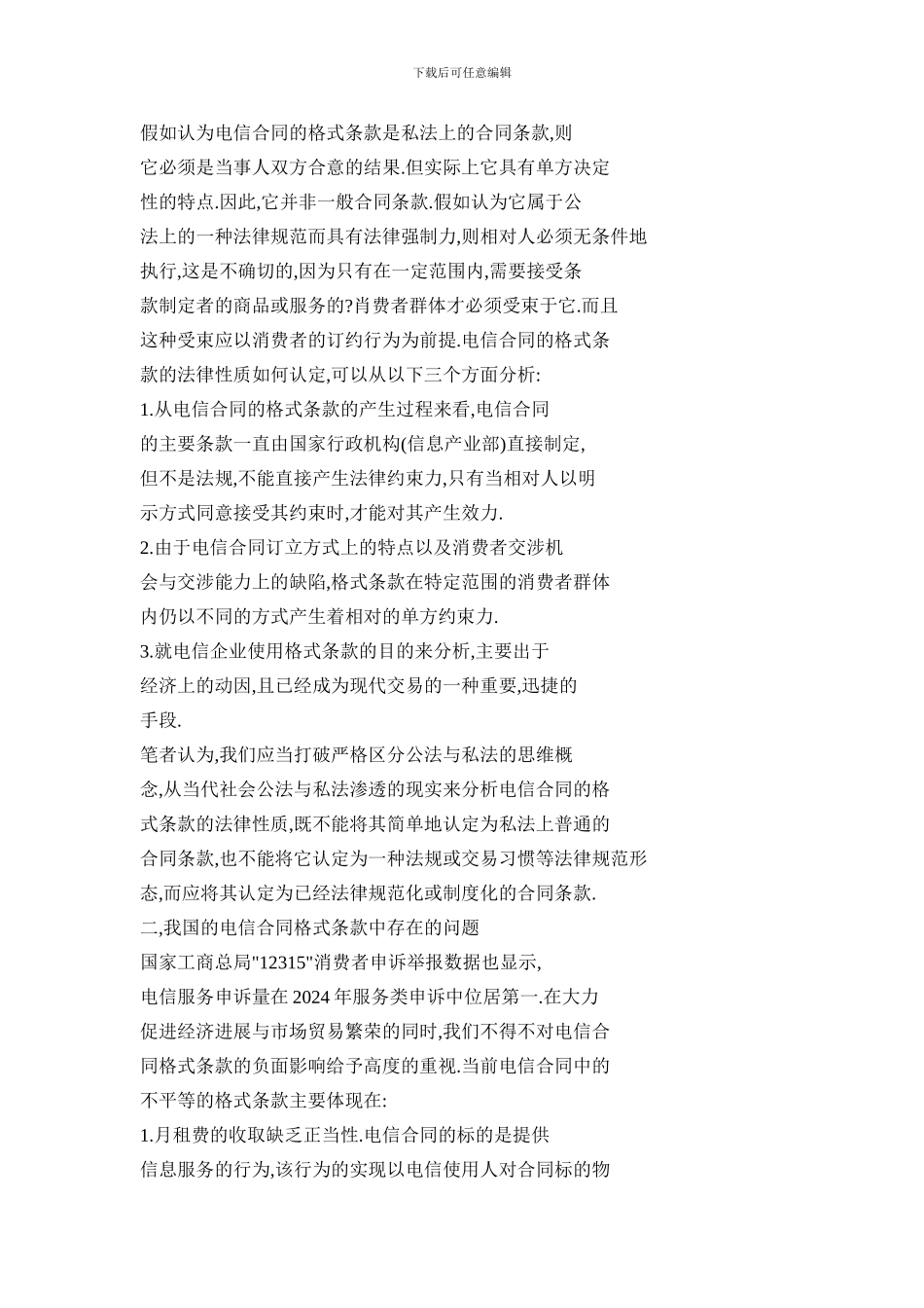 电信合同中的格式条款浅探_第2页