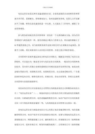 电信合同管理解决方案