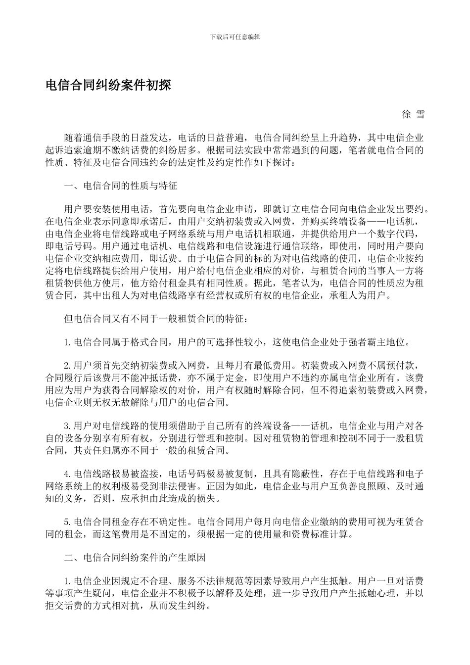 电信合同纠纷案件初探52677_第1页