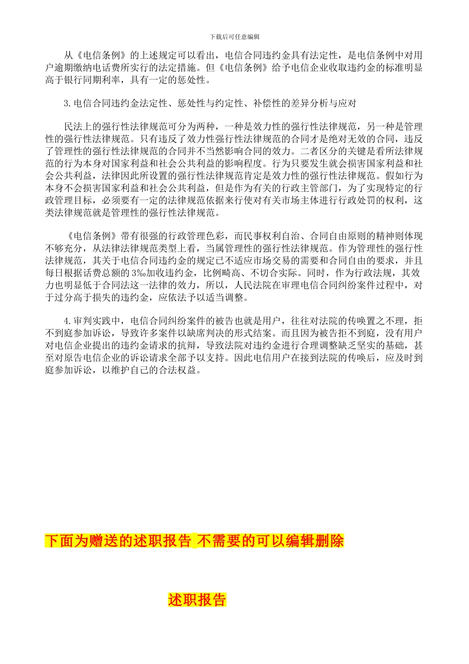 电信合同纠纷案件初探52677_第3页