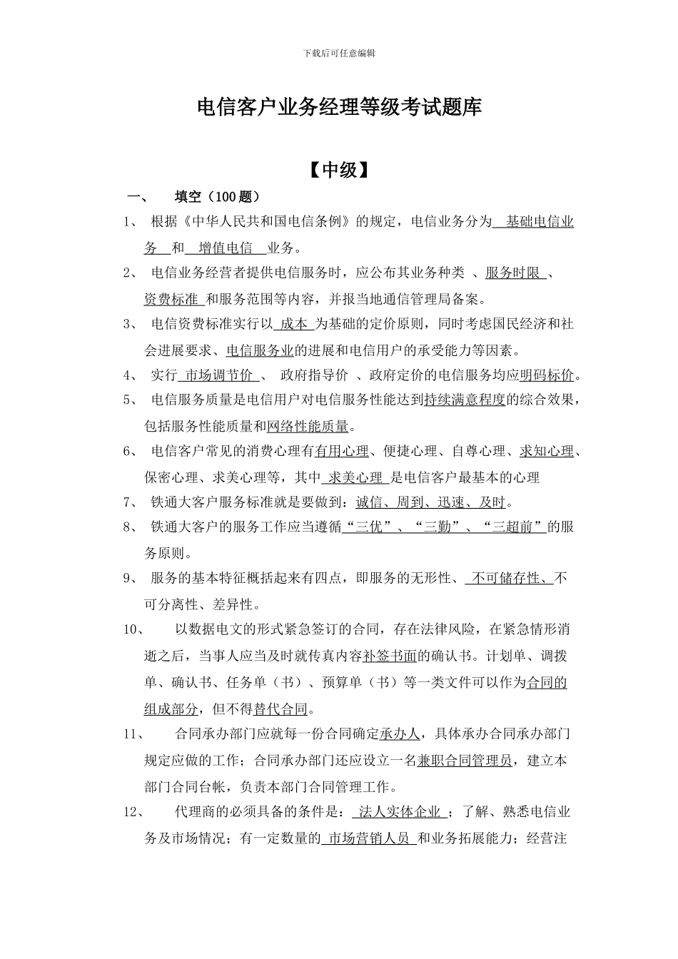 电信客户业务经理技能鉴定题库2024_第1页