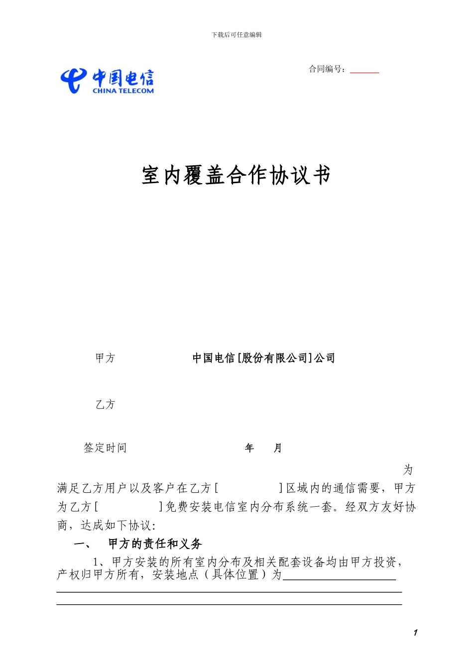 电信室内覆盖协议_第1页
