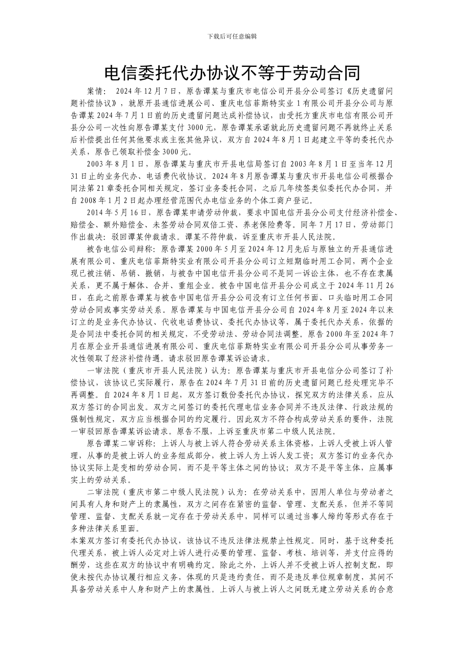 电信委托代办协议不等于劳动合同_第1页