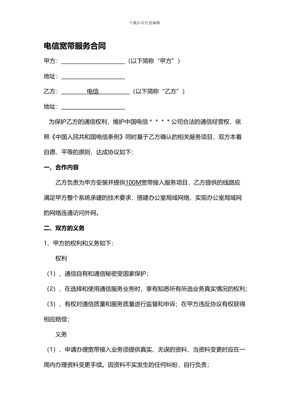 电信宽带服务合同_第1页