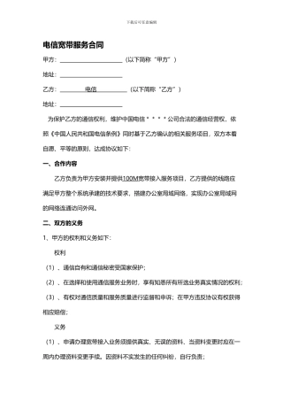 电信宽带服务合同