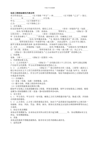 电信工程投标委托代理合同-委托代理合同范本