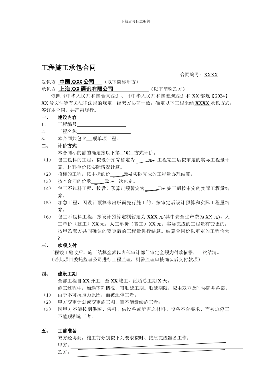 电信工程施工承包合同-_第1页