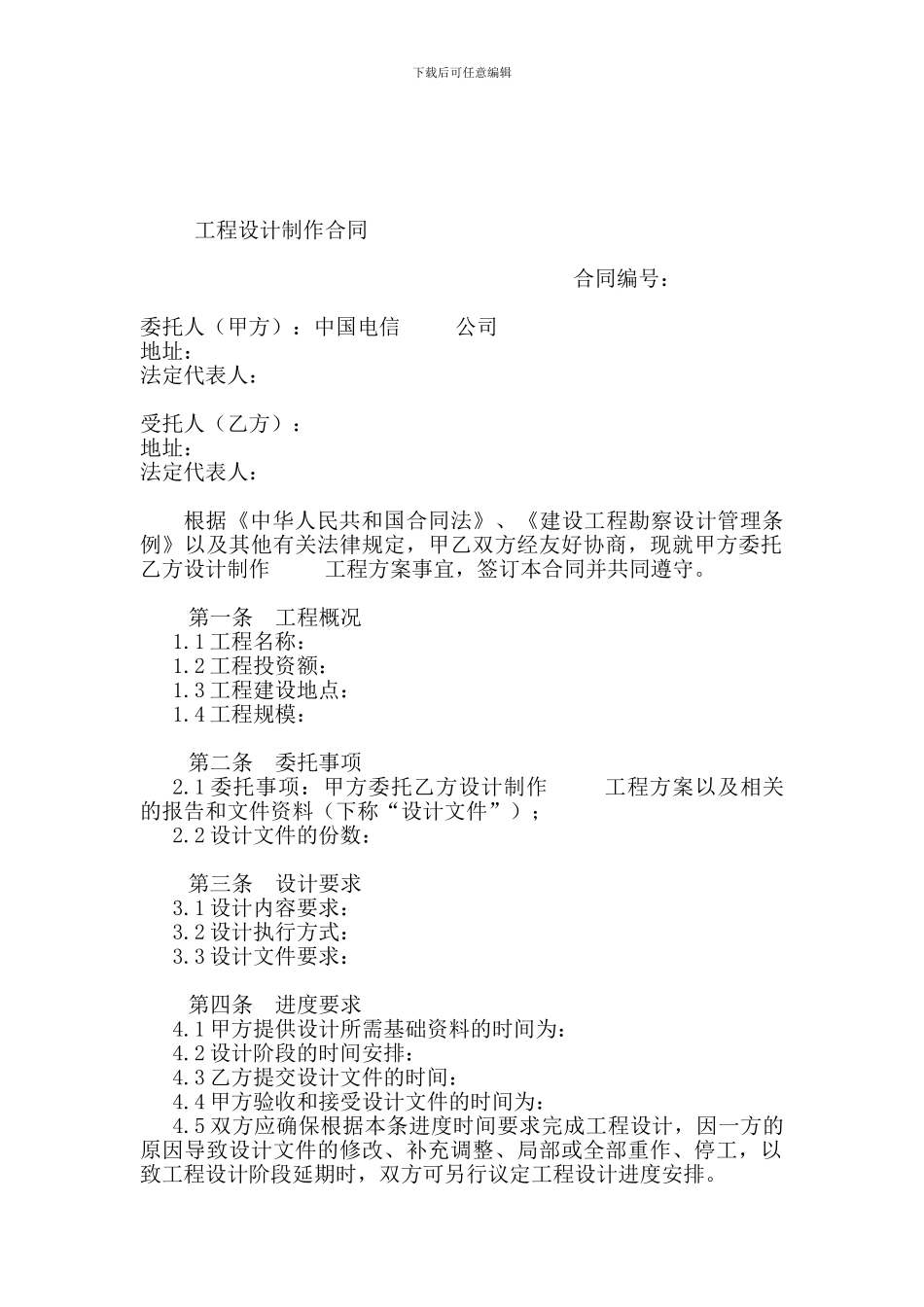 电信工程设计合同模板_第1页
