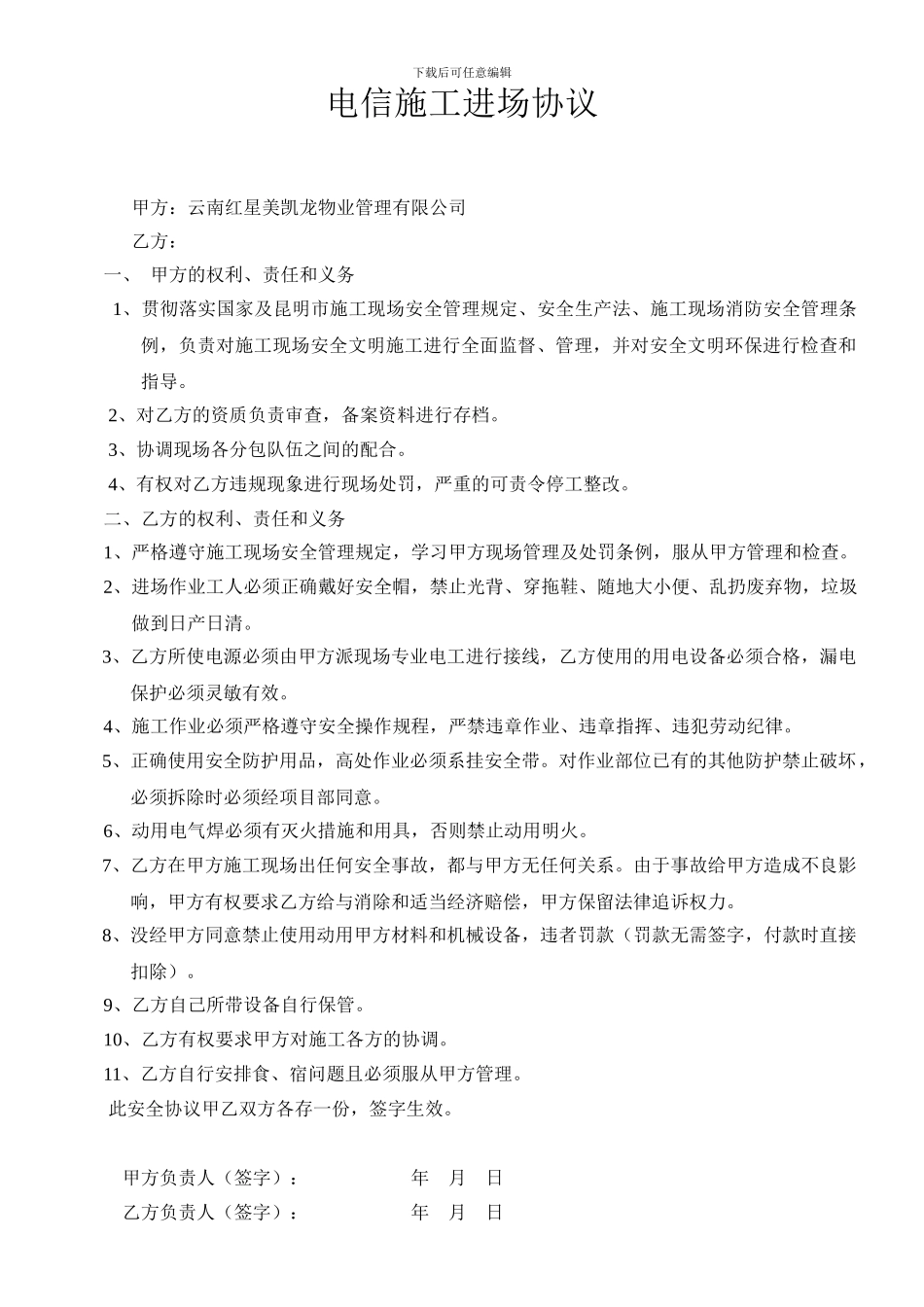 电信施工进场协议_第1页