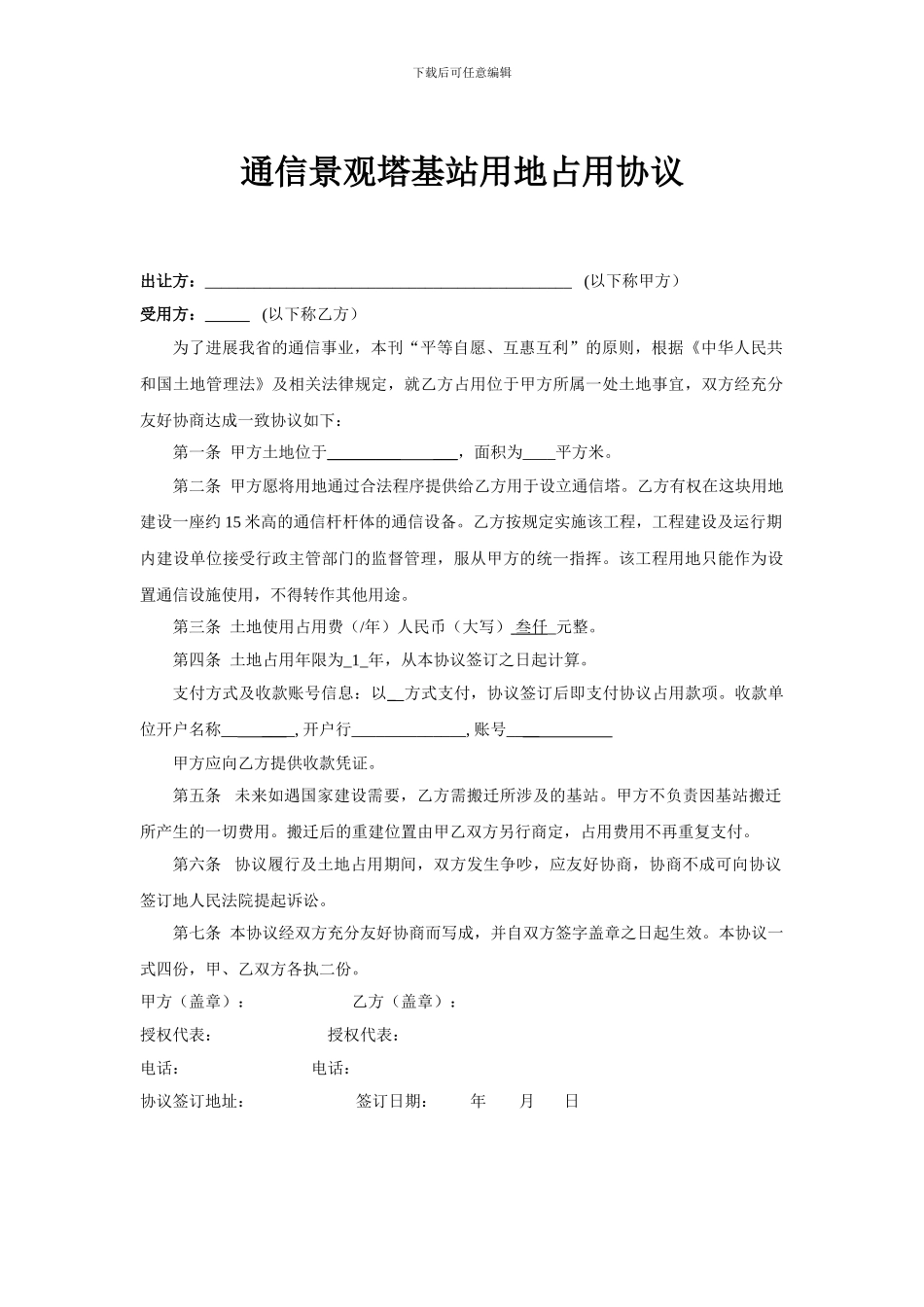 电信景观塔租地协议_第1页