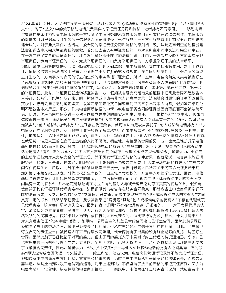 电信服务合同的举证责任分配和转移-——与丛红亚等人商榷_第1页