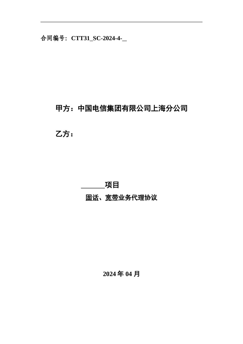 电信甲等本网代理业务协议_第1页