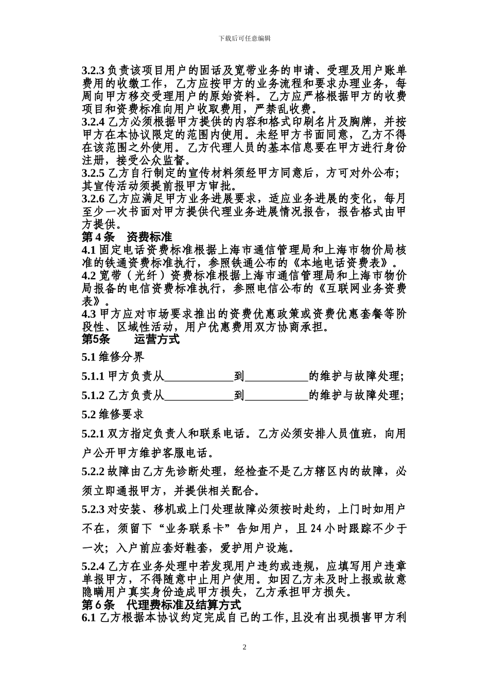 电信甲等本网代理业务协议_第3页