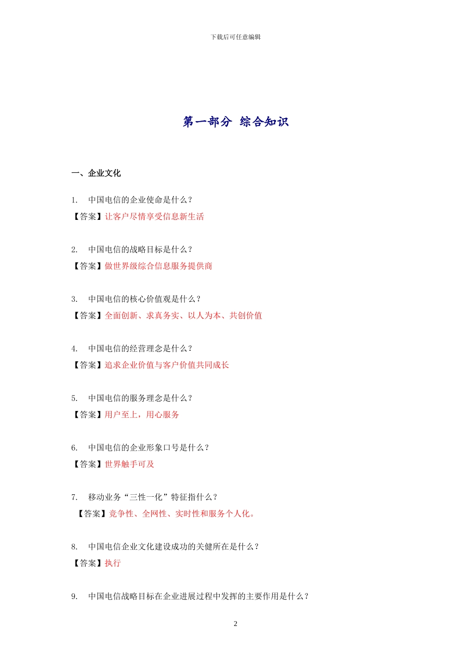 电信社会招聘考试参考资料之一_第2页