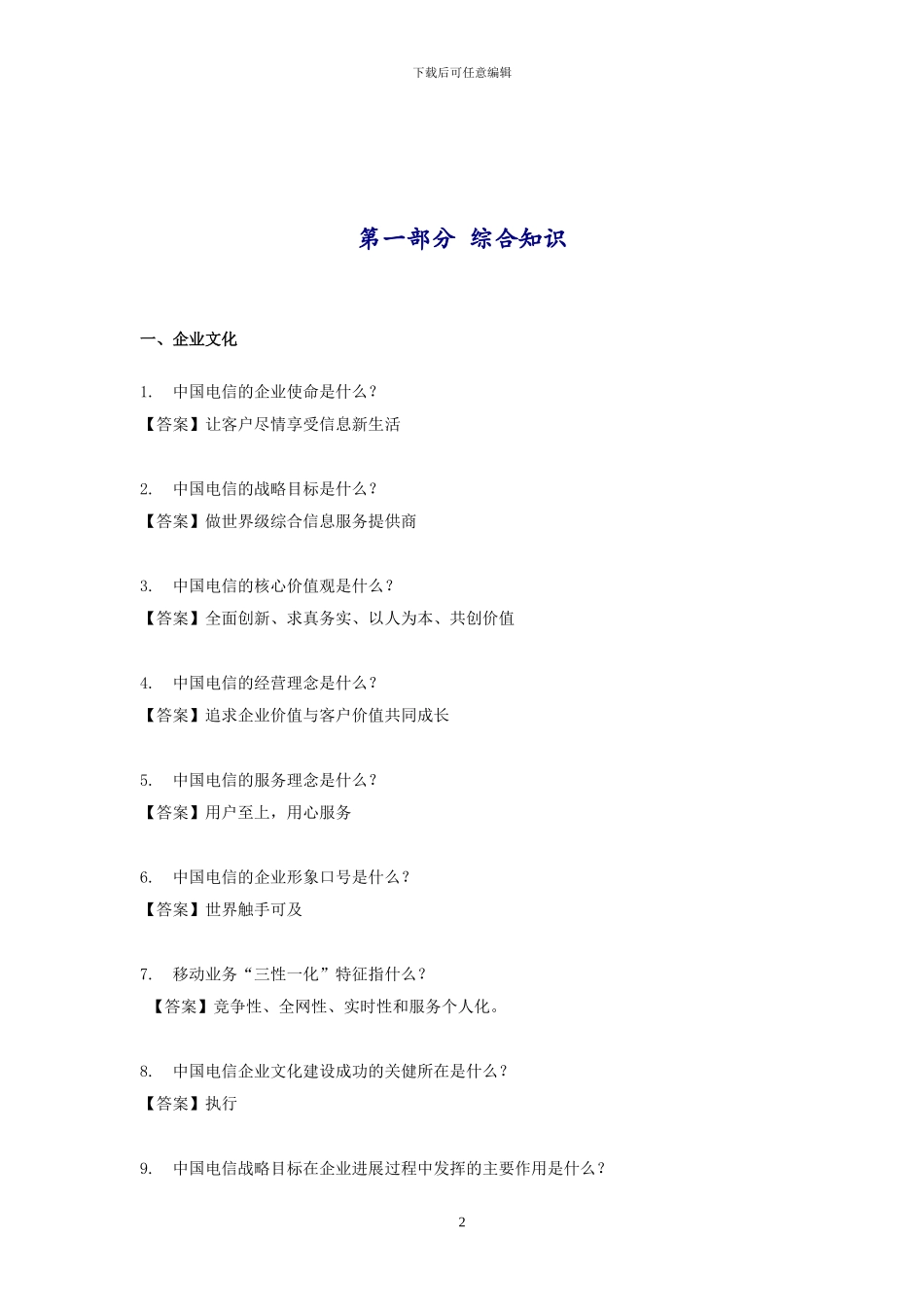 电信社会招聘考试参考资料之一[1]_第2页