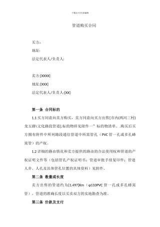 电信管道购买合同