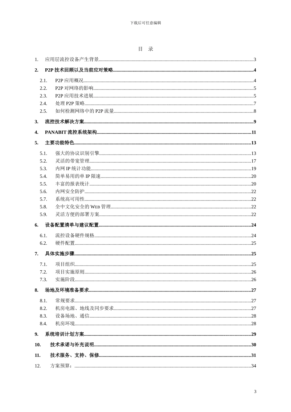 电信级流控设备技术方案_第3页