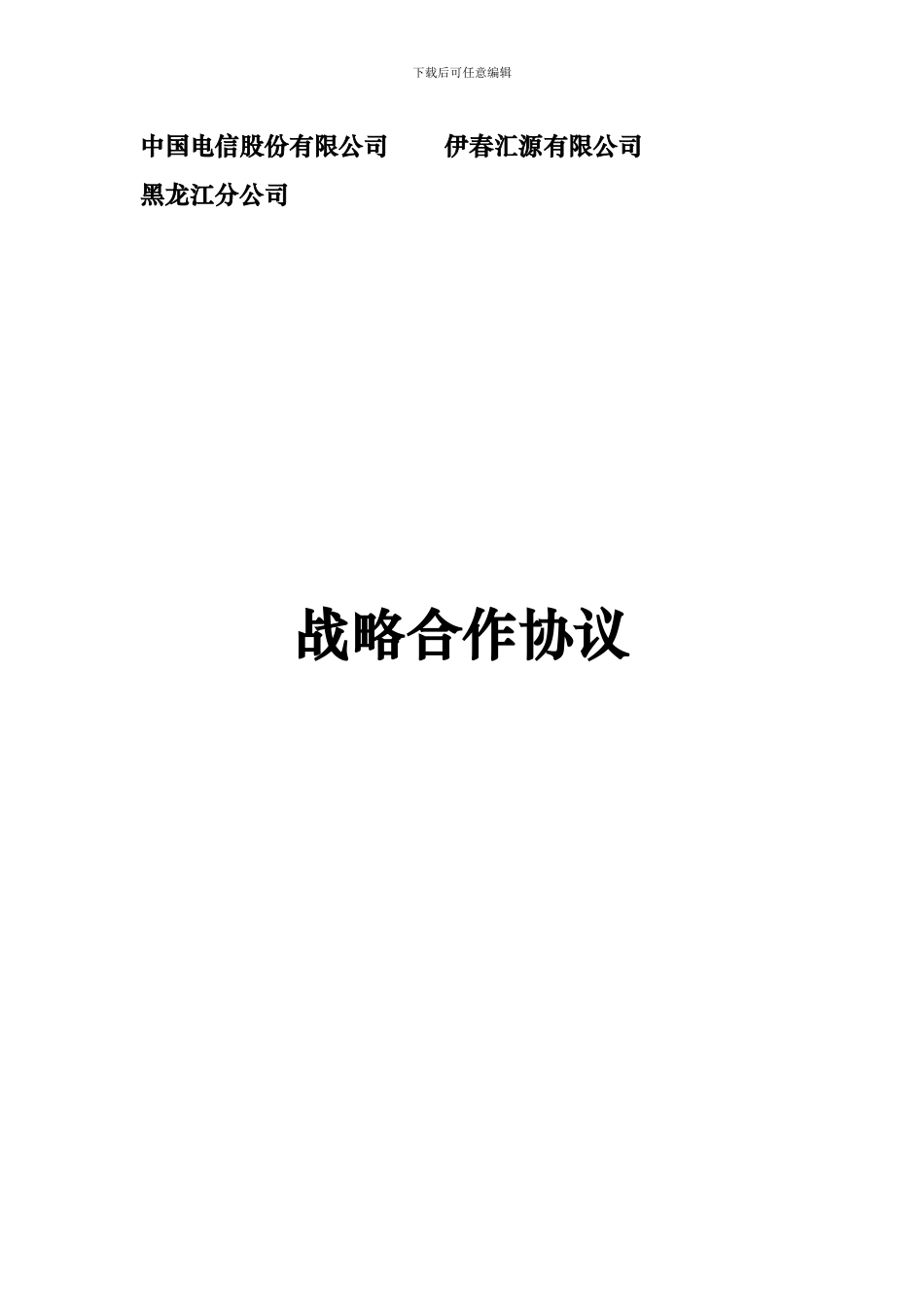 电信网络战略合作协议_第1页