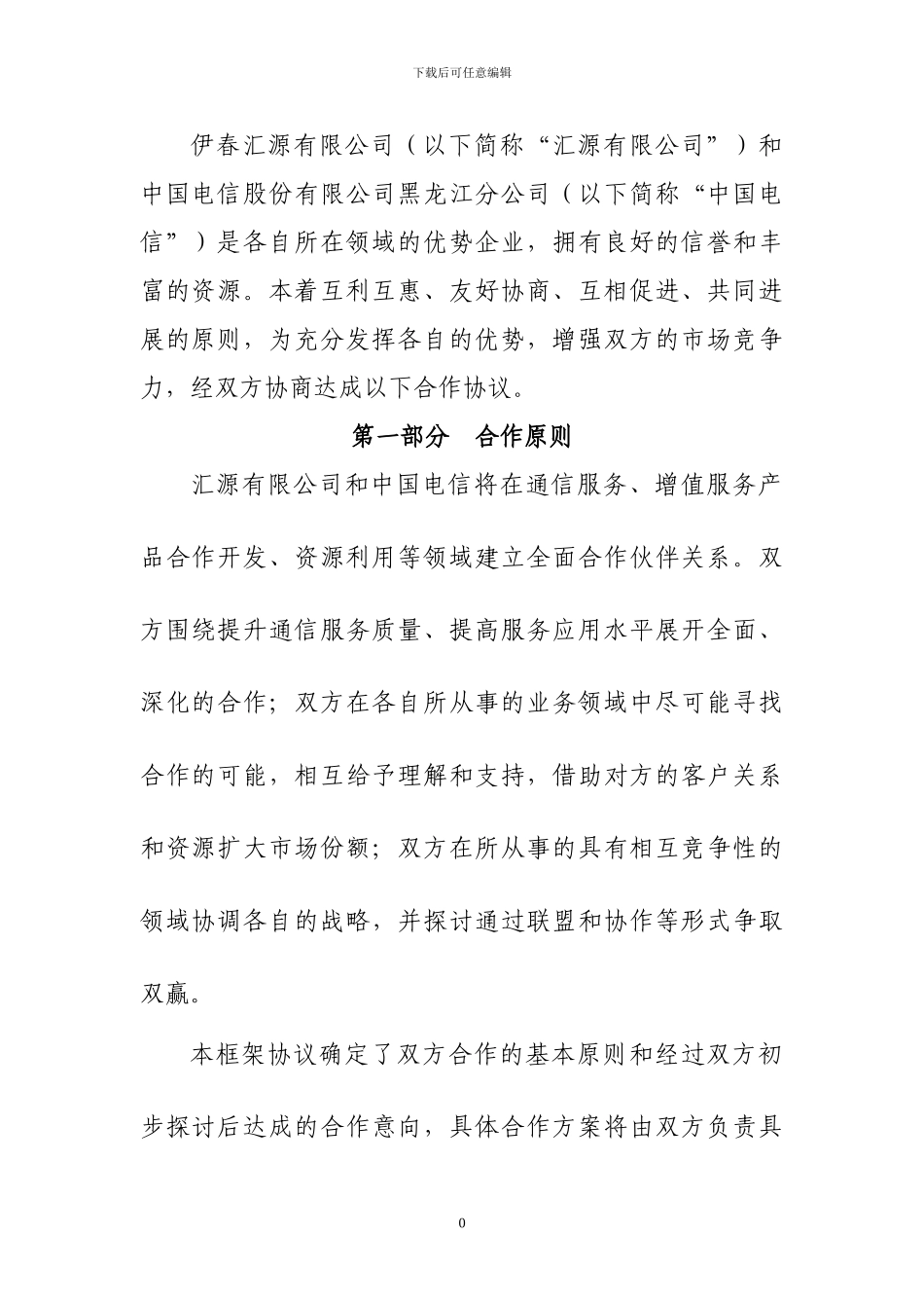 电信网络战略合作协议_第3页