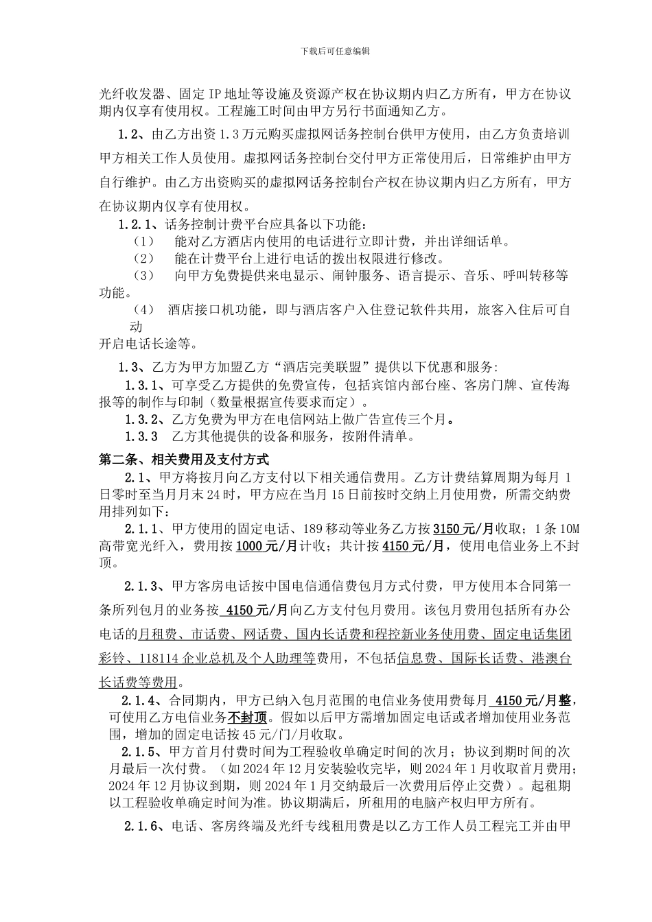 电信网络的合同签订范本.doc_第2页