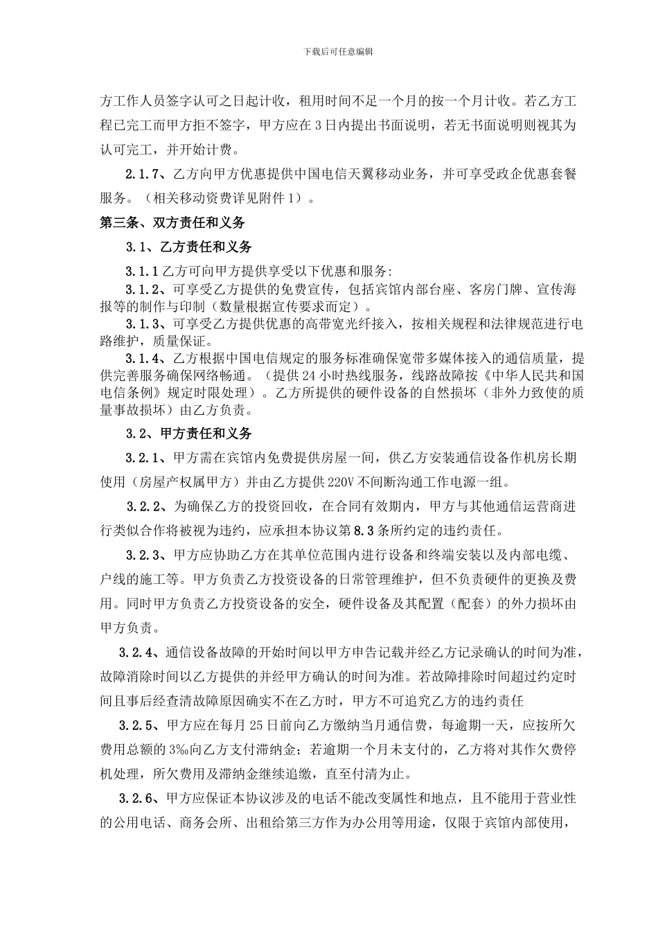 电信网络的合同签订范本.doc_第3页