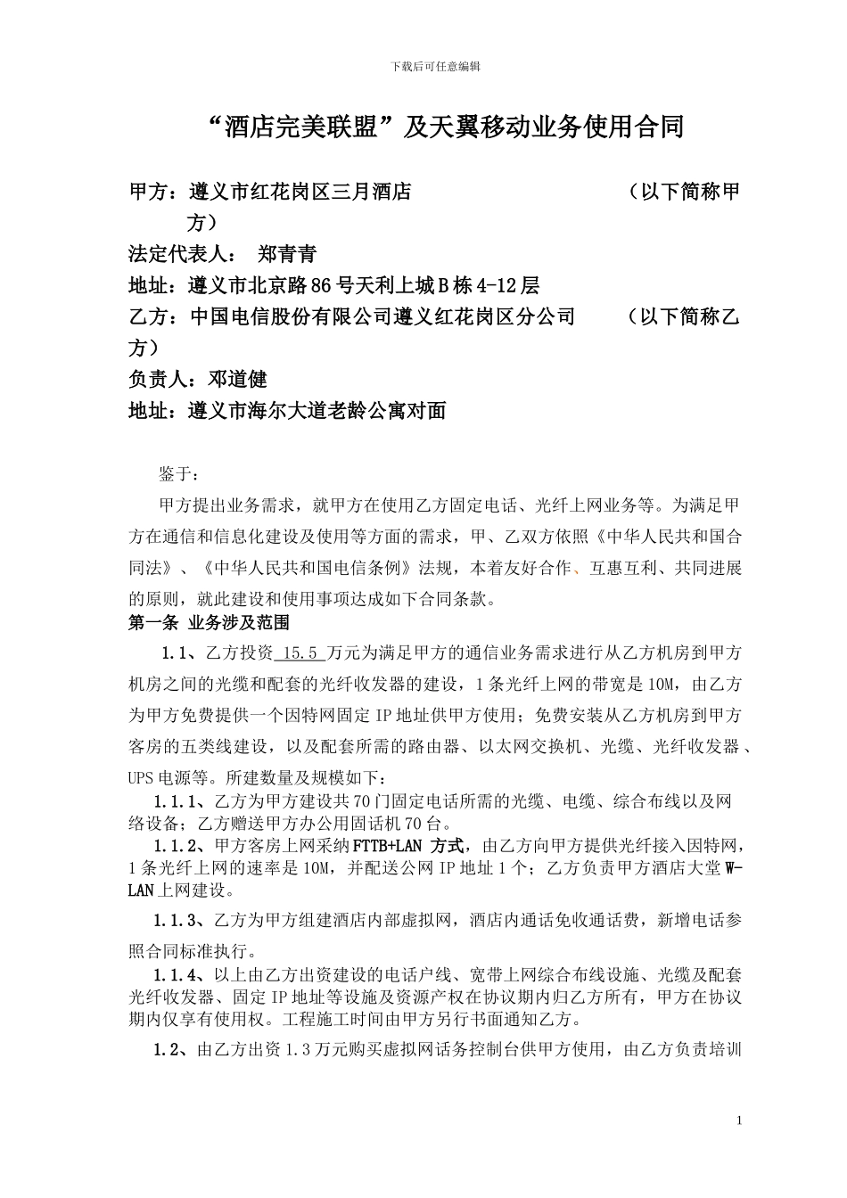 电信网络的合同签订范本_第1页