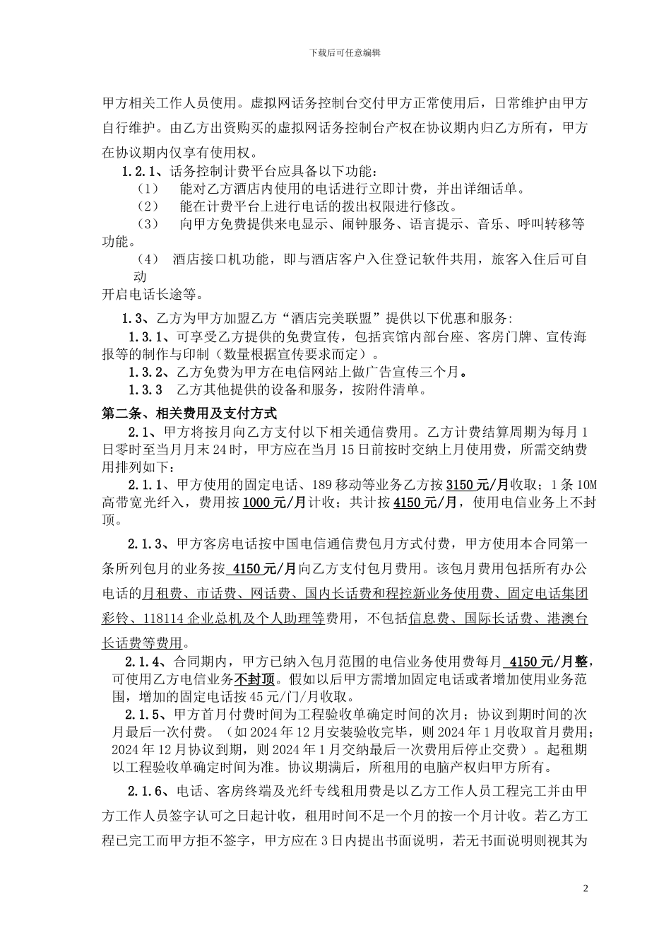 电信网络的合同签订范本_第2页