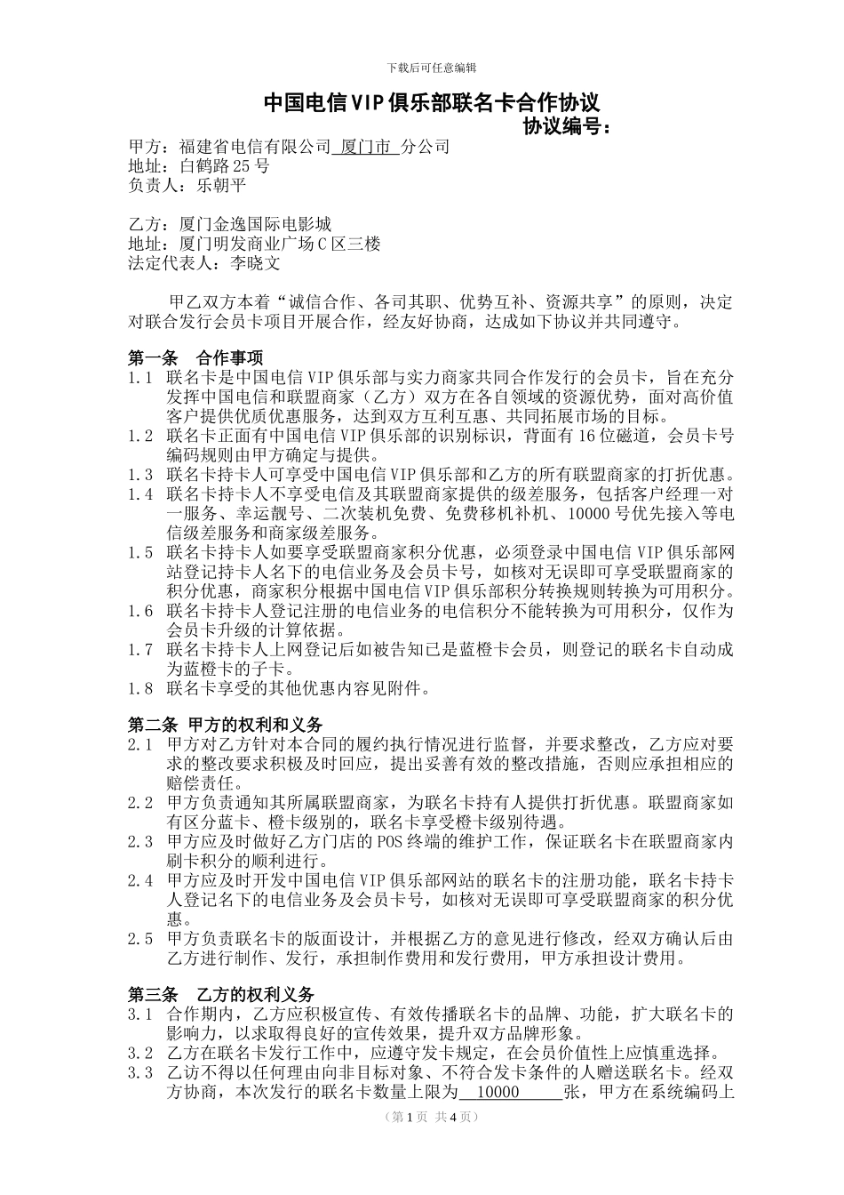 电信联名卡合作协议_第1页